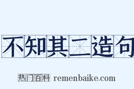 不知其二造句是什么意思的图片